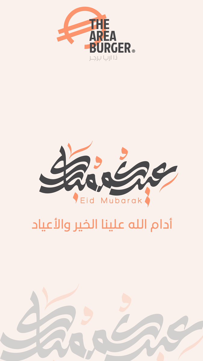 area_burger's tweet photo. عيدكم مبارك، أدام الله علينا الخير والأعياد 🎊 https://t.co/QdhaHcGex8