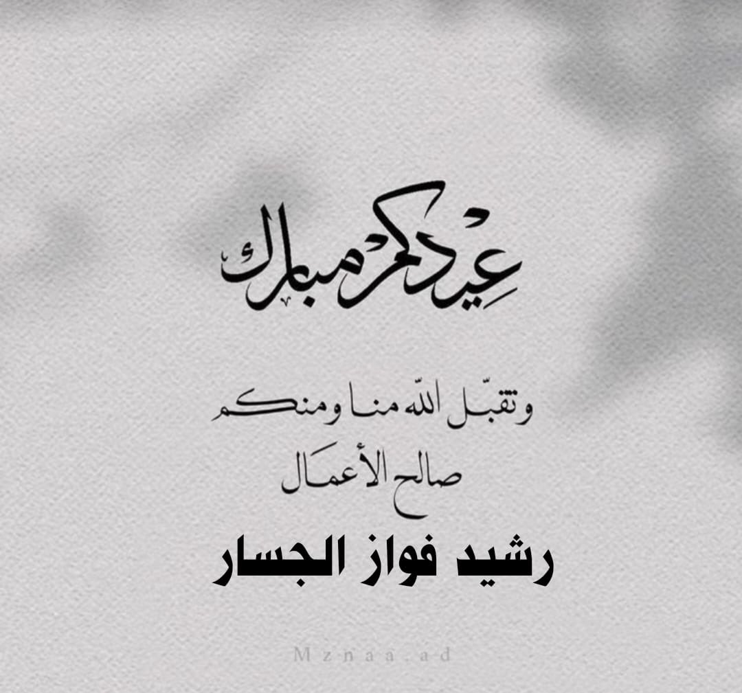 رشيد فواز الجسار✨ tweet media