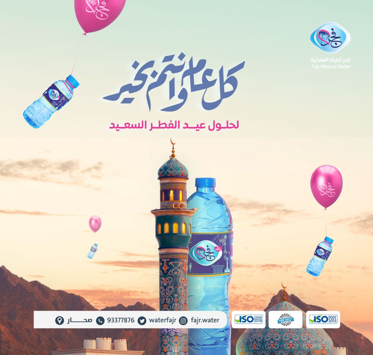 #عيد_الفطر_المبارك
#كل_عام_وانتم_بخير 
#فجر_للمياة_المعدنية 
🇴🇲