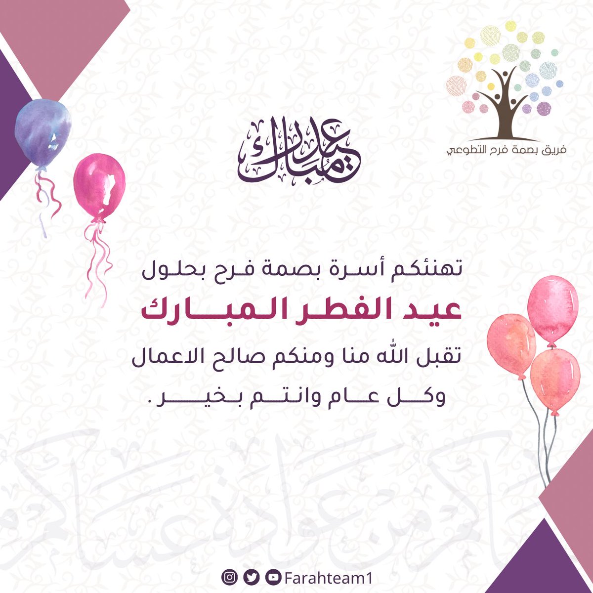 تهنئكم أسرة بصمة فرح بحلول #عيد_الفطر_المبارك 
تقبل الله منا ومنكم صالح الأعمال، وكل عام وأنتم بخير 🤍🤍