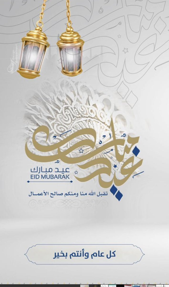 كل عام والجميع بخير.    تقبل الله منا ومنكم صالح الاعمال