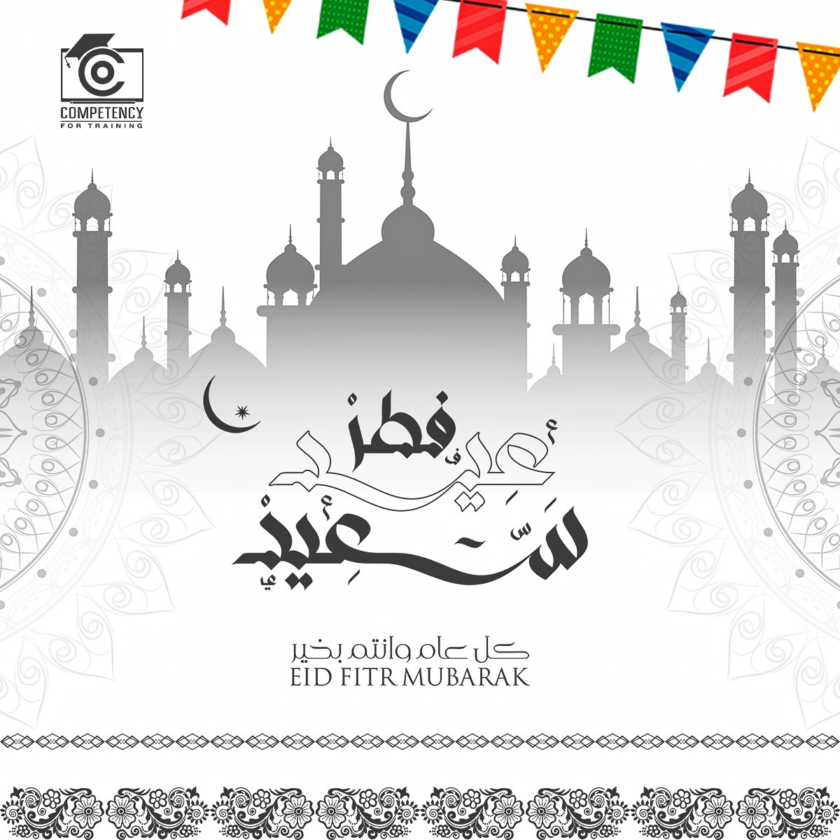 CompetencyCFT's tweet image. كل عام وأنتم بألف خير، أعاده الله علينا وعليكم وعلى الأمة كلها بالخير.❤️🎉