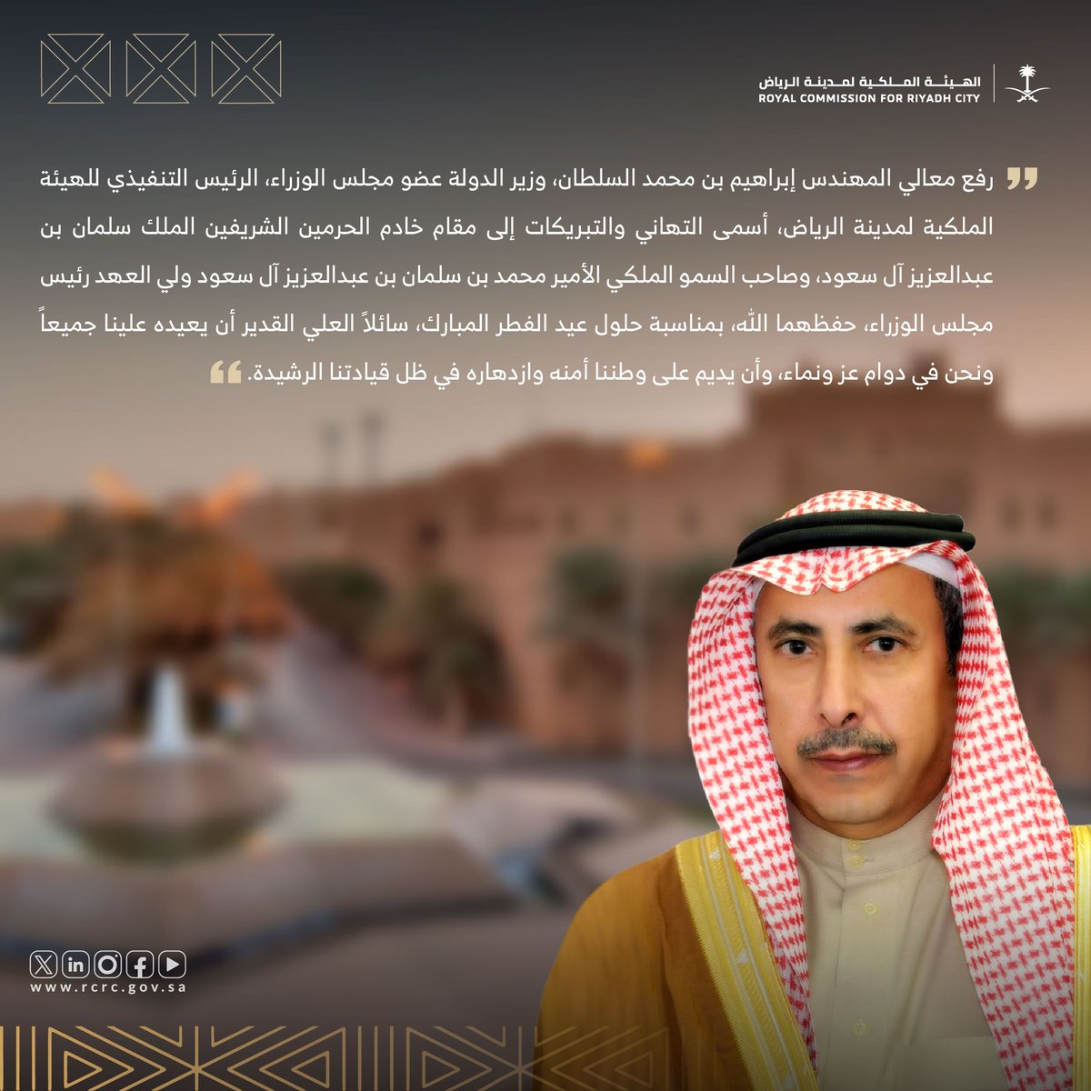 معالي الرئيس التنفيذي لـ #الهيئة_الملكية_لمدينة_الرياض المهندس إبراهيم بن محمد السلطان يرفع التهنئة للقيادة بمناسبة #عيد_الفطر المبارك أعاده الله علينا بالخير والمسرات.