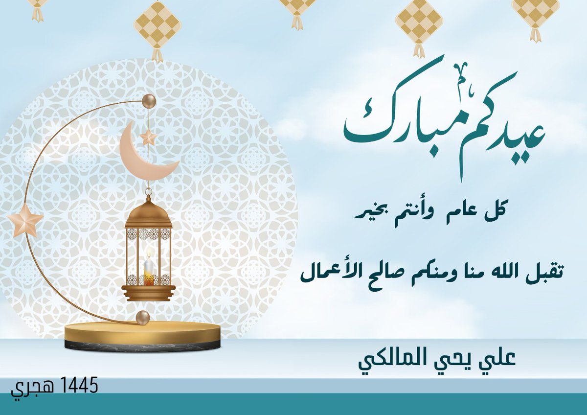 ayhm1434's tweet photo. #عيدكم_مبارك 
#كل_عام_وأنتم_بخير 
تقبل الله منا ومنكم صالح الأعمال 💐 https://t.co/PaUBYvJuMJ