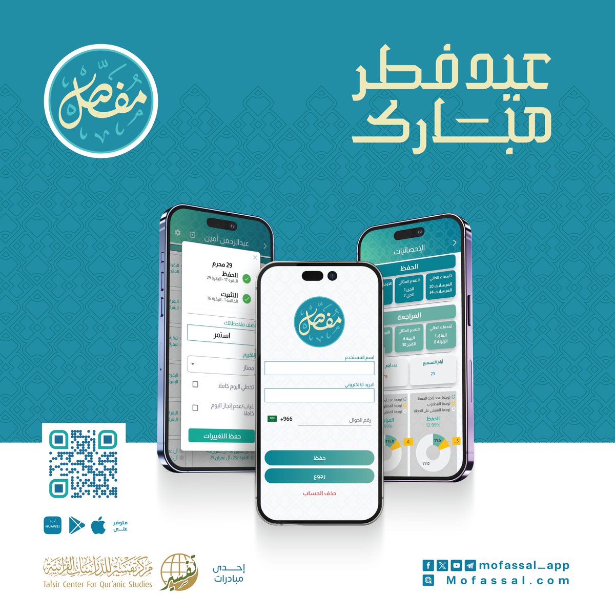 نتقدم لكم بالتهاني والتبريكات بمناسبة حلول ⁧#عيد_الفطر⁩ المبارك أعاده الله علينا وعليكم باليمن والبركات،
تقبل الله طاعتكم وكل عام وأنتم بخير.
#تطبيق_مفصل
#مركز_تفسير