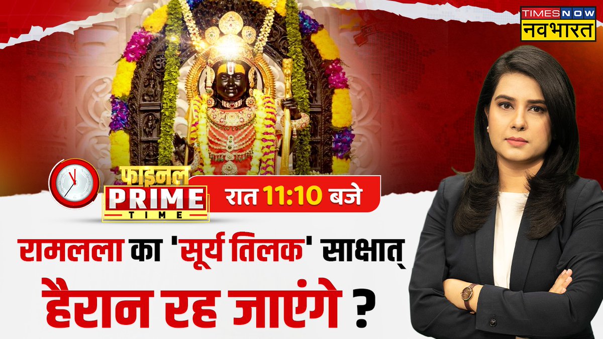TNNavbharat's tweet image. #FinalPrimeTime: रामलला का &apos;सूर्य तिलक&apos; साक्षात्..हैरान रह जाएंगे? 

रामनवमी पर अयोध्या में त्रेता जैसा चमत्कार होगा? 

इस रामनवमी अद्भुत संयोग..धरती पर &apos;देवलोक&apos;!
 
@Anchor_Barkha के साथ देखिए, &apos;फाइनल प्राइम टाइम&apos; रात 11:10 बजे सिर्फ #TimesNowNavbharat पर