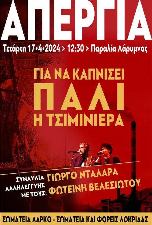 ΕΡΓΑΖΟΜΕΝΟΙ & ΣΩΜΑΤΕΙΑ ΤΗΣ #ΛΑΡΚΟ Μια γροθιά! Για να καπνίσει πάλι η τσιμινιέρα, για να μην ερημώσει ο τόπος Μεγάλη συναυλία αλληλεγγύης, με τον Γ. Νταλάρα & την Φωτ. Βελεσιώτου, στην απεργιακή συγκέντρωση της 17ης Απρίλη στη Λάρυμνα #απεργια_17_Απριλη rizospastis.gr/story.do?id=12…