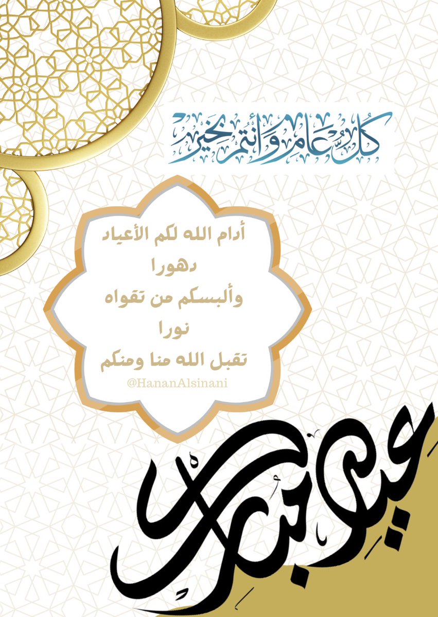 HananAlsinani's tweet photo. كل عام وأنتم بخير
تقبل الله منا ومنكم صالح الأعمال
#عيد_الفطر_المبارك https://t.co/nQP37GFvgx