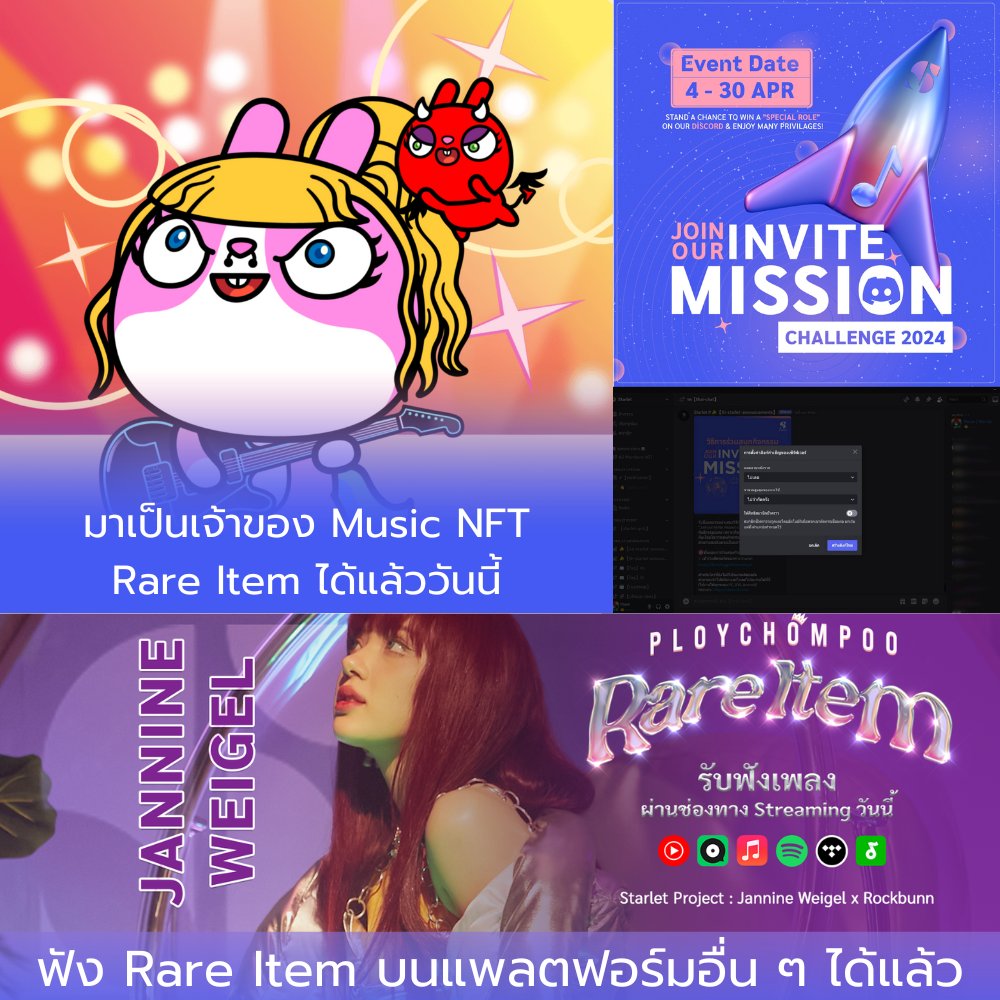 มาเป็นเจ้าของ NFT ของเพลง Rare Item
app.starlet.world/songs/ploychom…  ▂▂▂▂▂▂▂▂▂▂▂▂▂▂▂
กิจกรรม  Join our invite mission challenge 2024 
facebook.com/photo?fbid=395…  ▂▂▂▂▂▂▂▂▂▂▂▂▂▂▂
สำหรับท่านที่อยากเปิด Rare Item ฟังบน
แพลตฟอร์มอื่นๆ 🌟  สามารถฟังได้แล้ววันนี้