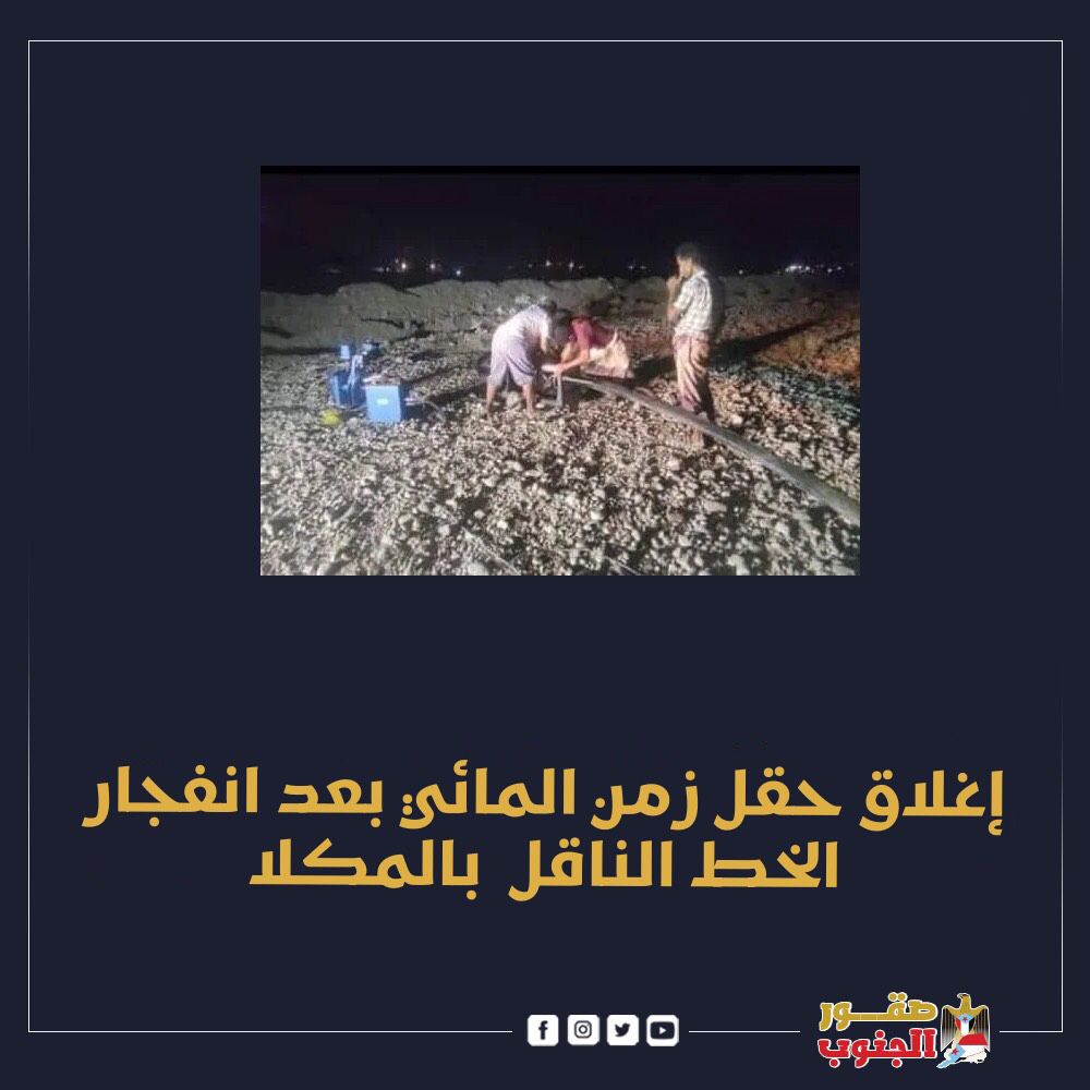 كشفت مؤسسة المياه والصرف الصحي في ساحل حضرموت، اليوم الثلاثاء، عن وقوع انفجار في الخط الناقل قطر 350 ملم، من حقل زمن. #صقور_الجنوب
