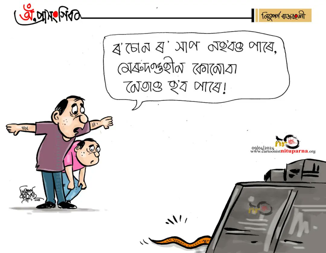 #spineless #politics #Assam #Election2024 cartoonistnituparna.org