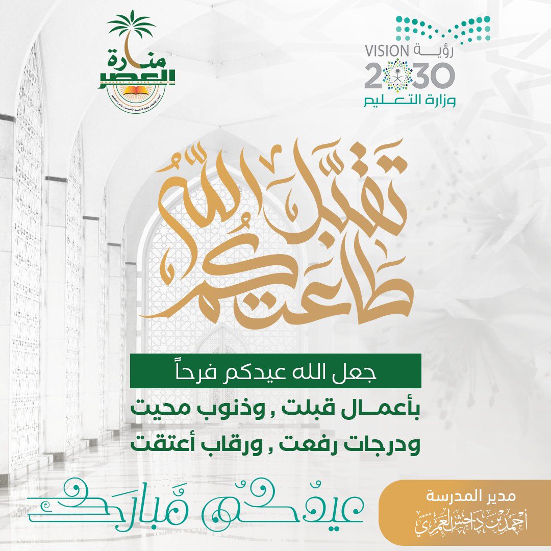 manaraschool's tweet photo. تقبل الله منا ومنكم صالح الأعمال، وكل عام وأنتم بخير . 

#عيد_الفطر_المبارك

@moe_tbk
@mohelshref
@alkuair
@moe_gov_sa https://t.co/P4Yslt52Wi