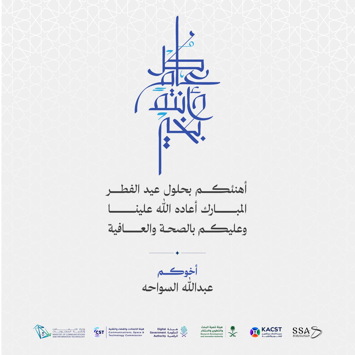 aalswaha's tweet photo. خالص التهاني لمولاي خادم الحرمين الشريفين ولسمو سيدي ولي العهد رئيس مجلس الوزراء بمناسبة #عيد_الفطر_المبارك ، سائلاً المولى أن يديم عزهم ويعيده عليهم بالخير والبركات

و أهنىء زملائي وزميلاتي قادة الاقتصاد الرقمي والابتكار والفضاء، والشعب السعودي وكافة الأصدقاء
وكل عام وأنتم بخير https://t.co/bQSkQYz6z4