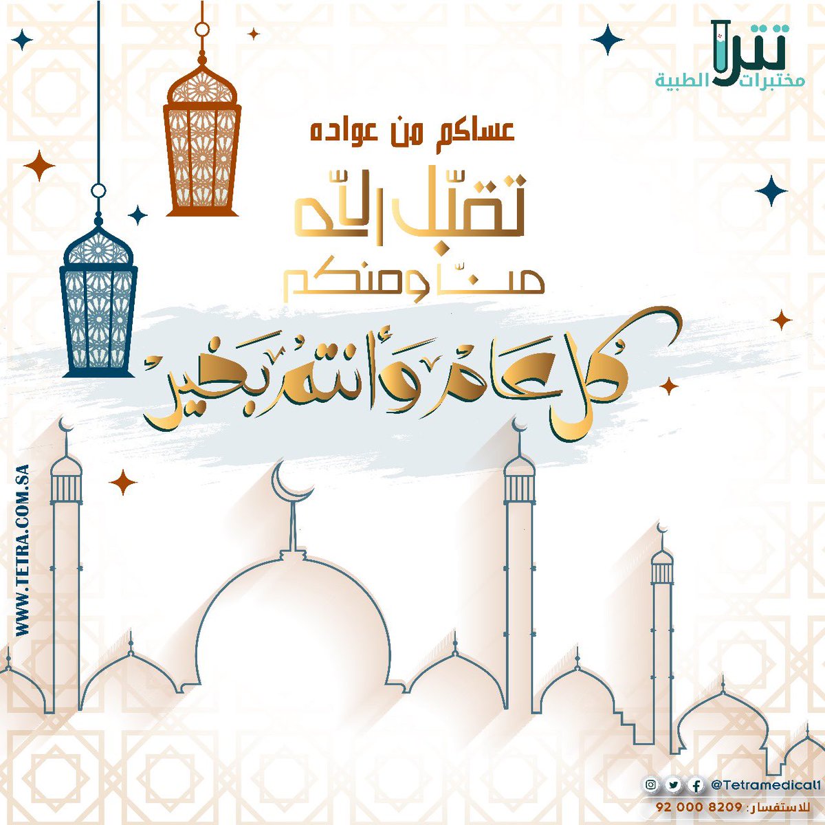 Tetramedical1's tweet photo. نهنئكم بحلول #عيد_الفطر_المبارك..
نسأل الله أن يعيده على الجميع ب الصحة والعافية، وعلى بلادنا بالأمن والأمان.

وكـل عـام وأنتـم بخير 🌹🌹
#عيد_الفطر_المبارك 
#عيد_الفطر https://t.co/IxSQJo3bMp