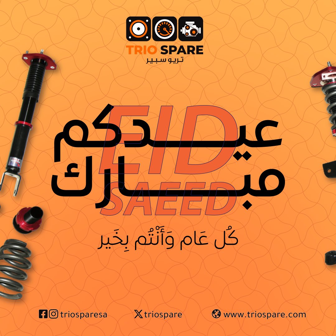 Triospare's tweet photo. كل عام وأنتم بخير 🌙🧡🤍🖤
 أعاده الله علينا وعليكم باليمن والمسرات، وتقبل الله منا ومنكم صالح الأعمال.

⁧#العيد⁩ ⁧#عيدكم_مبارك⁩ ⁧#كل_عام_وانتم_بخير  ⁧#قطع_غيار⁩ ⁧#تويوتا⁩ ⁧#لكزس ⁧#تريو_سبير #قطع_غيار_السيارات_في_مكان_واحد https://t.co/uhiAQPpK3k