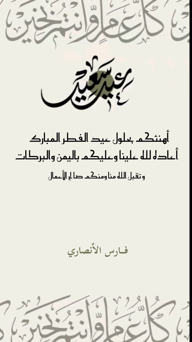 f_1423_s's tweet photo. #عيد_الفطر_المبارك #عيد_الفطر #كل_عام_وانتم_بخير
عاد عيدكم.. وكل عام وانتم بخير 🤍 https://t.co/o5fbC9P3iV