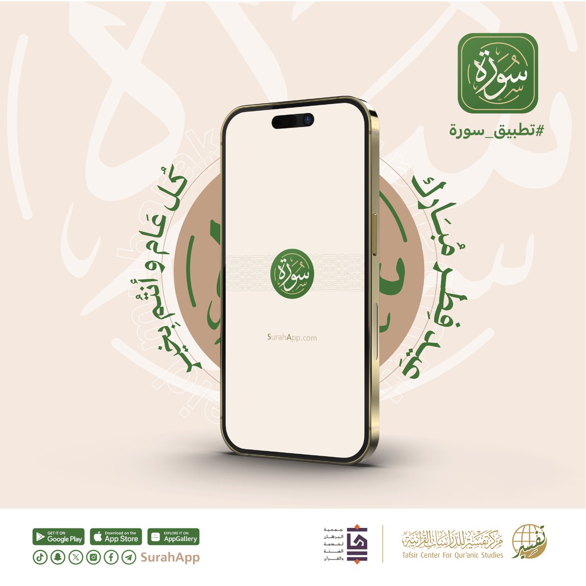 يهنئكم فريق #تطبيق_سورة بمناسبة حلول ⁧#عيد_الفطر⁩ المبارك 🎉
أعاده الله علينا وعليكم باليمن والبركات،
تقبل الله طاعتكم وضاعف أجوركم وكل عام وأنتم بخير.✨