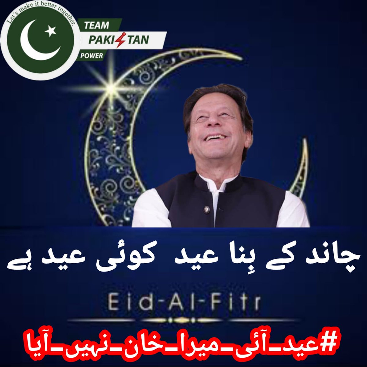 I @powerofjutt am sending to IK the wish Though barred by walls, your spirit remains free, Eid's message of unity echoes in solidarity. With each passing moment, may strength be your guide, Eid Mubarak, a beacon of hope by your side.' #عید_آئی_میرا_خان_نہیں_آیا @TeamPakPower…
