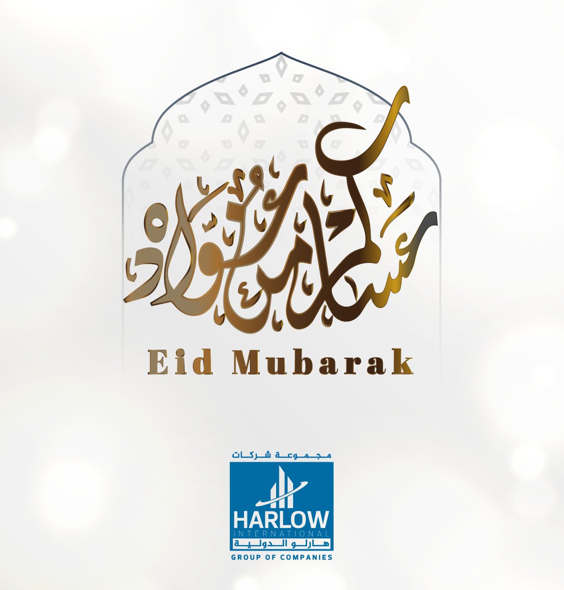 Harlow_Group's tweet photo. نتقدم لكم ولعائلاتكم الكريمة بأطيب الأمنيات بحلول عيد الفطر المبارك، وندعو الله العلي القدير بأن يتقبل صيامكم وقيامكم وأعمالكم الصالحة، وأن يفيض علينا وعلى العالم أجمع بالخير والرفاء والسلام. عيدكم مبارك!
During the celebration of Eid al-Fitr, we offer you and your esteemed families our sincerest greetings and best wishes. We pray that God accepts your good deeds, fasting, and prayers, and blesses us all, along with the entire humanity, with peace and prosperity. Wishing you all a blessed Eid!
#عيد #عيدالفطر #عيد2024 
#هارلو_الدولية 
#مازن_وجيه 
#محطة_كهرباء_الخيرات_الحرارية 
#harlowgroup
#eid_mubarak #eid