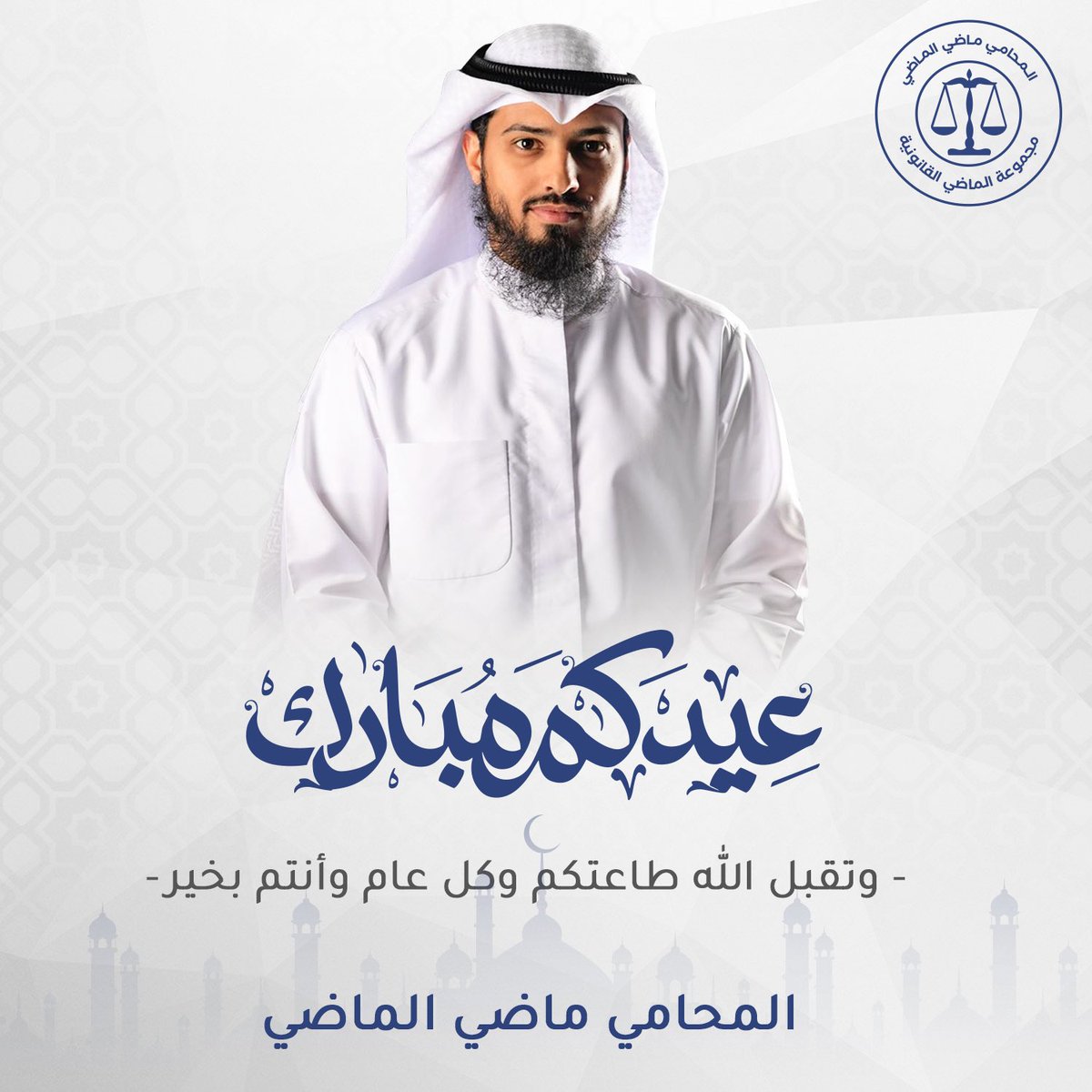 عيدكم مبارك 
وتقبل الله طاعتكم متابعيني وأحبتي 💙

المحامي / ماضي الماضي 
(بومحمد)
.
.
.
#عيدكم_مبارك #عيد_الفطر 
#عيد2024 #محامين #الكويت