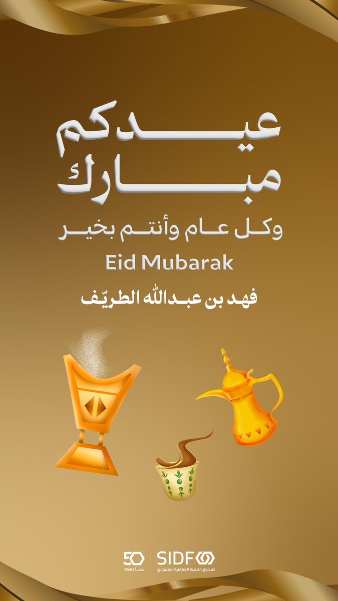 أهنئكم بقدوم عيد الفطر المبارك واسأل المولى أن يتقبل منا ومنكم صالح الأعمال، وأعادهُ الله علينا وعليكم باليمُن والبركات 

وكل عام وأنتم بخير

Wishing you all a very happy and prosperous Eid. On the occasion of Eid al-Fitr, I hope your days are filled with joy and success.