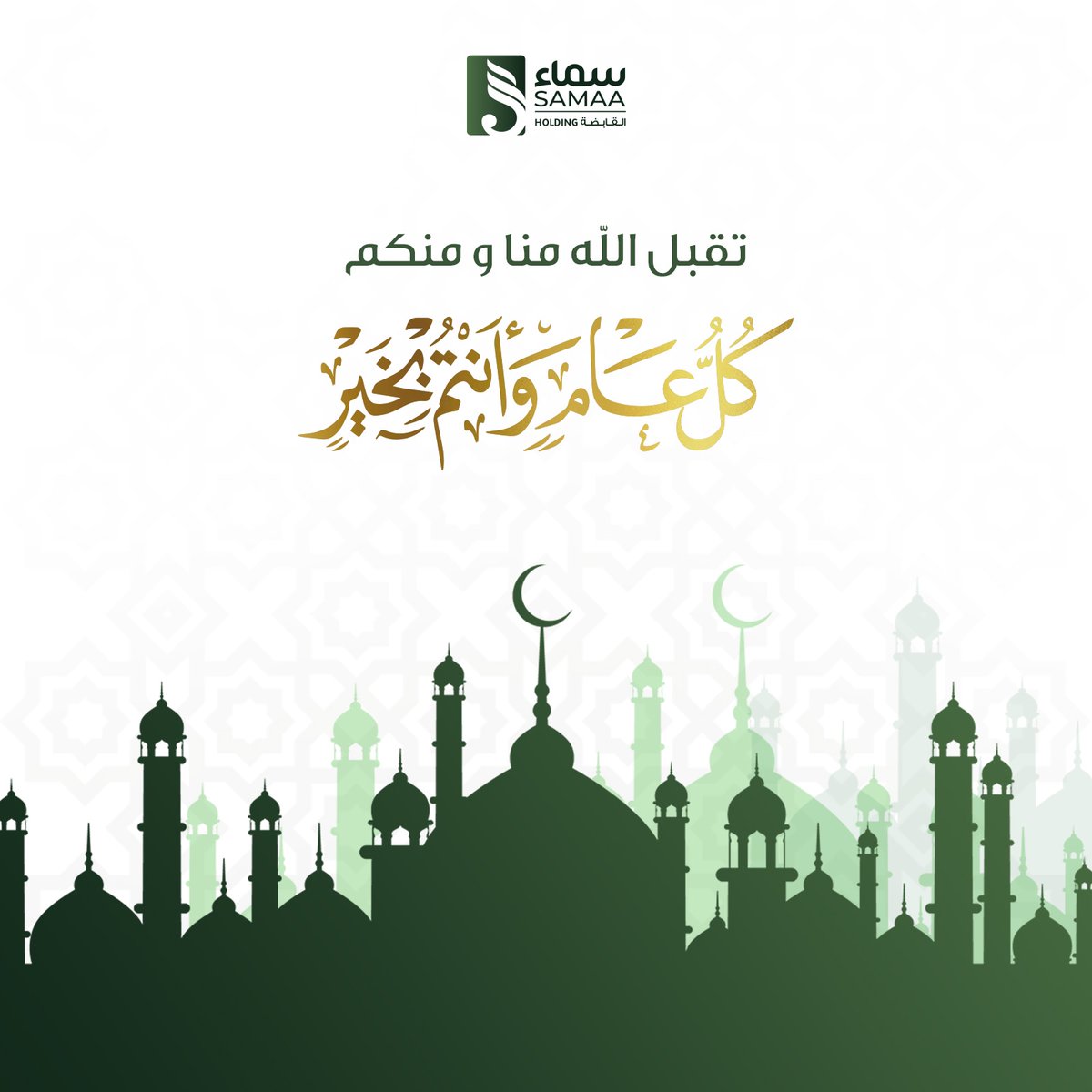 أسرة سماء القابضة تهنئكم بعيد الفطر السعيد وتدعو لكم بقبول الطاعات و دوام الصحة والمسرات لكم ولمن تحبون💚.