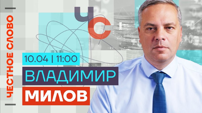 В 11:00: Честное слово с Владимиром Миловым. В гостях «Честного слова» — политик и экономист Владимир Милов @v_milov. Эфир: youtube.com/live/Dt2n4f1NF…