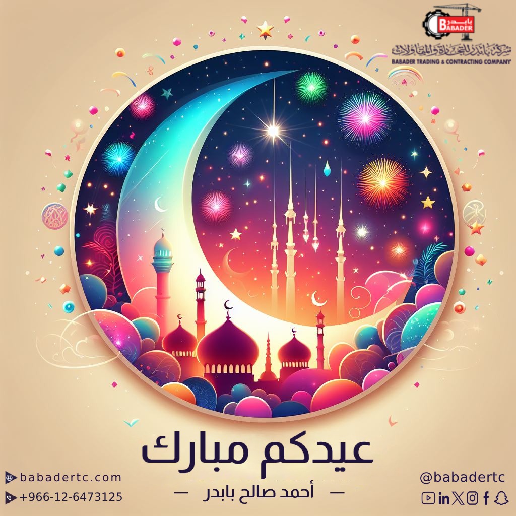 ڪل عاﻡ وٲﻧتم بخـيـر
تقبل الله منا ومنكم صالح الأعمال
 عيـــدكم مـــبــارك

محبكم/ أحمد  بابدر