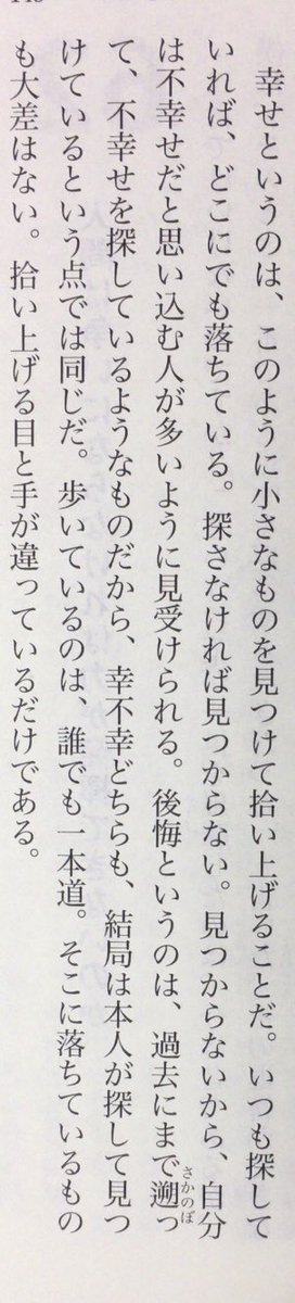honnoinosisi555's tweet photo. 「後悔というのは、過去にまで遡って、不幸せを探しているようなものだから、幸不幸どちらも、結局は本人が探して見つけているという点では同じだ。歩いているのは、誰でも一本道。そこに���ちているものも大差はない。拾い上げる目と手が違っているだけである」（森博嗣『つぶさにミルフィーユ』P143） https://t.co/tMPicMnPnY
