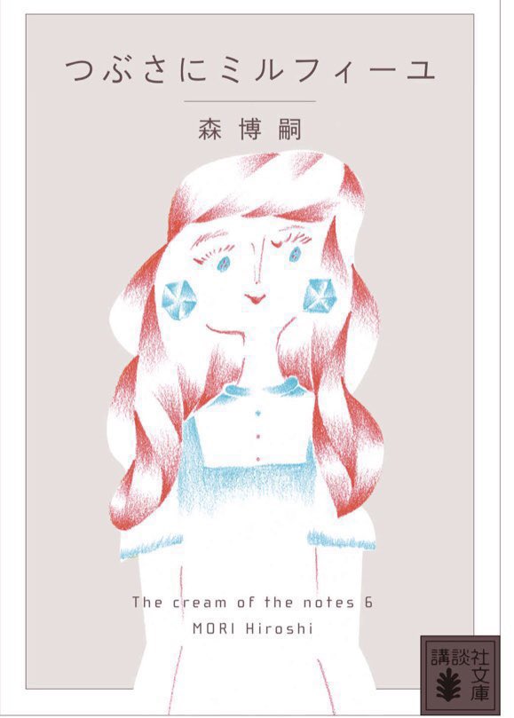 honnoinosisi555's tweet photo. 「後悔というのは、過去にまで遡って、不幸せを探しているようなものだから、幸不幸どちらも、結局は本人が探して見つけているという点では同じだ。歩いているのは、誰でも一本道。そこに���ちているものも大差はない。拾い上げる目と手が違っているだけである」（森博嗣『つぶさにミルフィーユ』P143） https://t.co/tMPicMnPnY