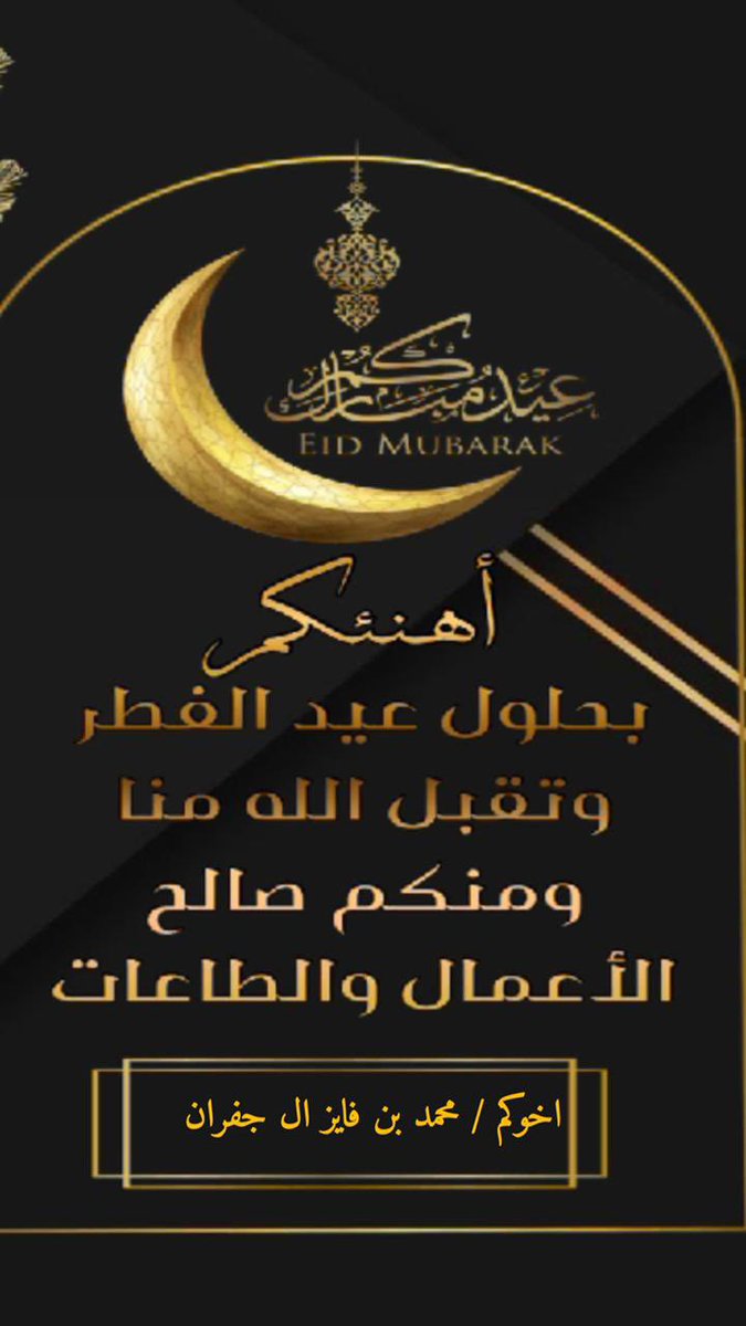 1444Fa's tweet photo. *كل عام وانتم بخير*

 وعساكم من عواده ،،
تقبل الله منا ومنك الصيام والقيام وصالح الأعمال .
 #عيد_الفطر_المبارك https://t.co/798KA94GV9