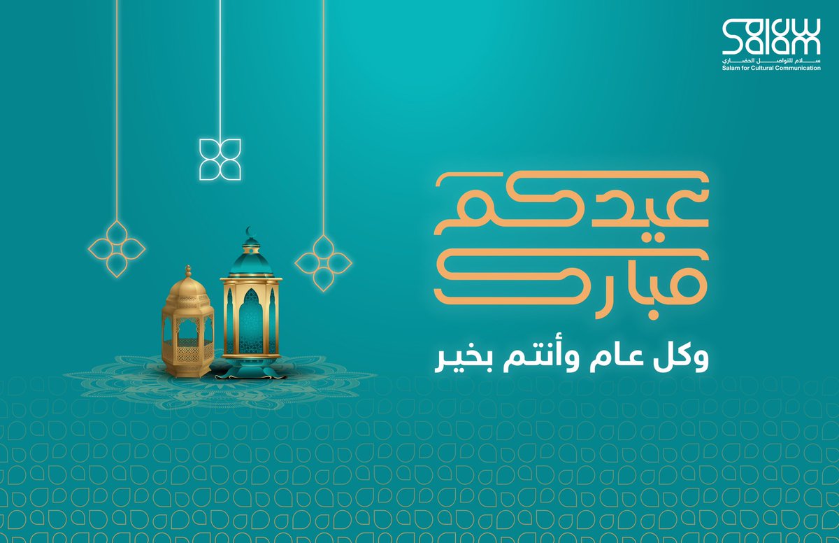 عيدكم مبارك .. وكل عام وأنتم بسلام