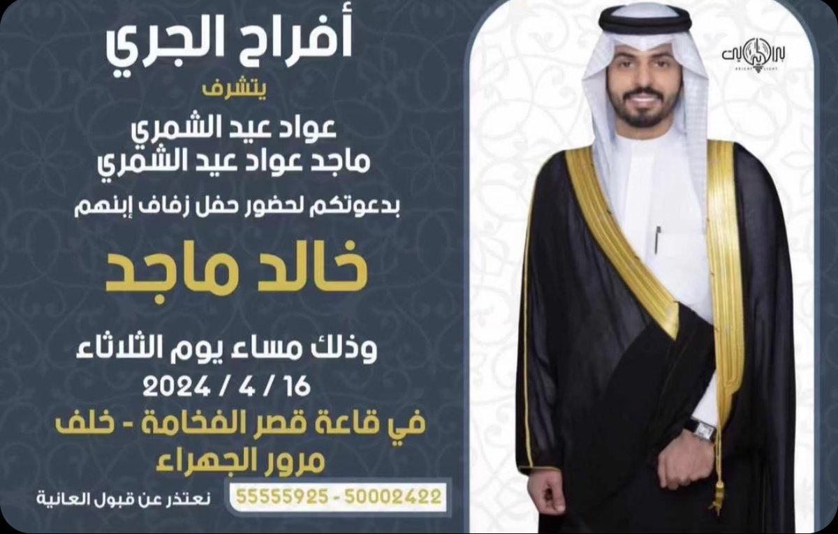 kwt_i3's tweet photo. اتشرّف بدعوتكم  
لحضور حفل زفاف ابن العم
( خالد ماجد الجري )
و ذلك مساء يوم الثلاثاء 16/4/2024
في قاعة قصر الفخامه
يامرحبا ومسهلا بالجميع💐. https://t.co/MtP2ZO9uRU