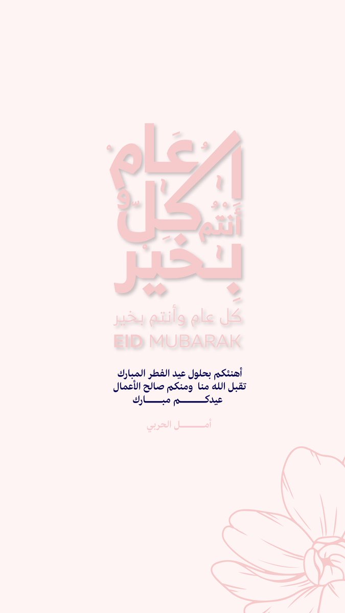 أمـــــل 👩💻💕 (@designer_amal02) on Twitter photo بعد غياب وانقطاع رجعنا لكم من جديد 🌚🤚
كل عام وأنتم بخير 💕
عيدكم مبارك …
#عيدكم_مبارك بعد غياب وانقطاع رجعنا لكم من جديد 🌚🤚
كل عام وأنتم بخير 💕
عيدكم مبارك …
#عيدكم_مبارك