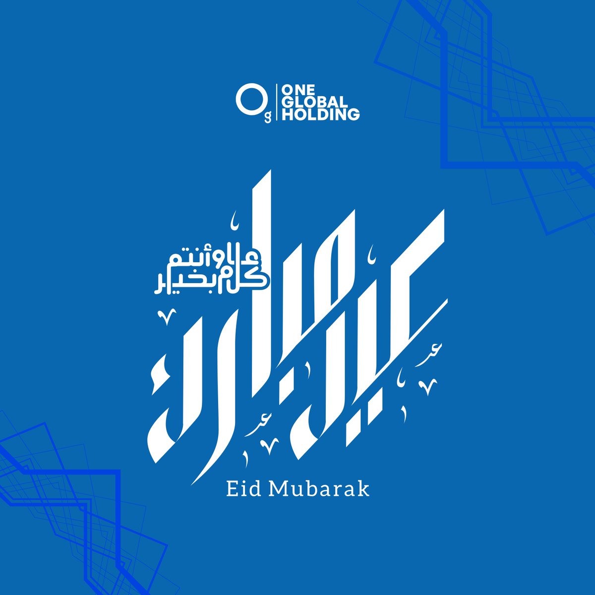 One Global Holding wishes you a happy Eid filled with love and happiness.
تقبل طاعتكم وعيدكم مبارك

#eid #eidmubarak