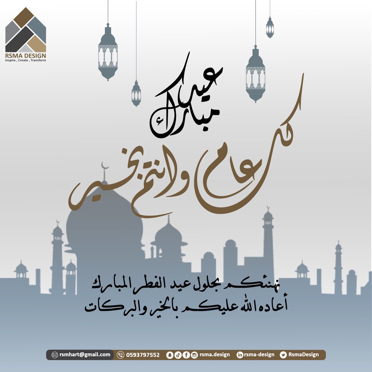 مع حلول عيد الفطر المبارك، يسعدنا في رسمة ديزاين أن نتقدم إليكم بأسمى آيات التهاني والتبريكات، راجين من الله العلي القدير أن يتقبل منا ومنكم صالح الأعمال وأن يعيده علينا وعليكم باليمن والبركات.
#عيد_الفطر_المبارك
#كل_عام_وانتم_بخير
#عيدكم_مبارك