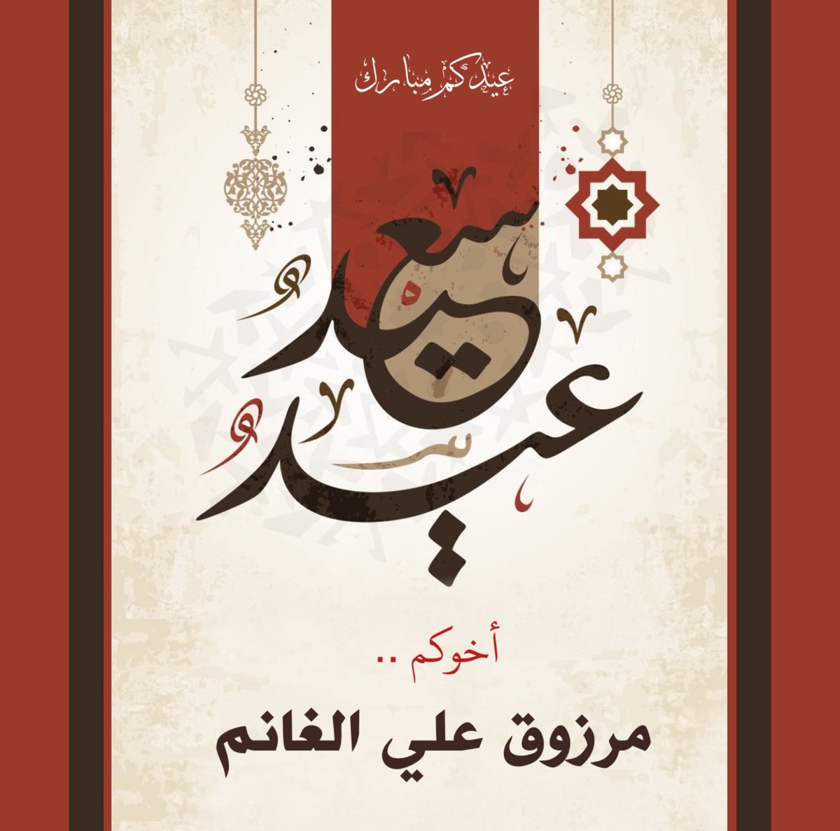 أسمى آيات التهاني والتبريكات إلى مقام حضرة صاحب السمو أمير البلاد الشيخ مشعل  الأحمد الجابر الصباح حفظه الله ورعاه وإلى عموم أبناء الشعب الكويتي و للأمتين الإسلامية و العربية  بمناسبة عيد الفطر السعيد .. 

أعاده الله على الجميع بالخير واليُمْن والبركات.. الحمدالله على البلوغ