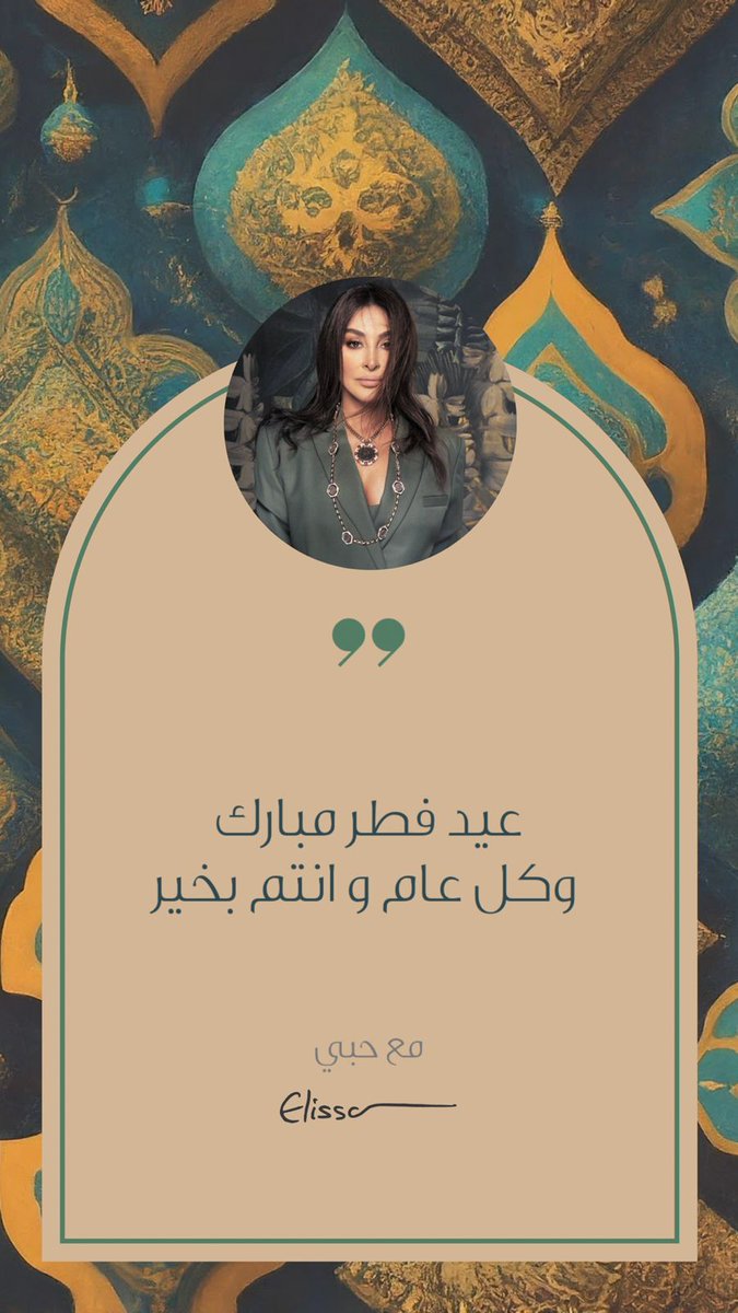 ينعاد عالجميع بالخير والصحة وراحة البال، وانشالله بركة العيد بتحمل معها ايام احلى لكل يللي عم بيعيدوا السنة بظروف صعبة. #فطر_مبارك