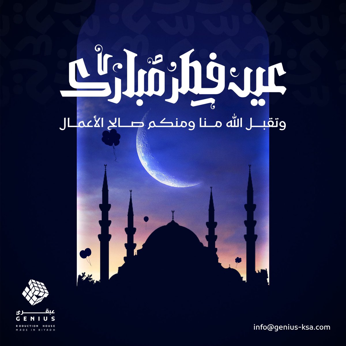 ختم الله صيامكم بالقبول، وجعل عيدكم فرحة لا تزول

وكل عام وأنتم بخير 🤍

#عيد_الفطر  #عبقري