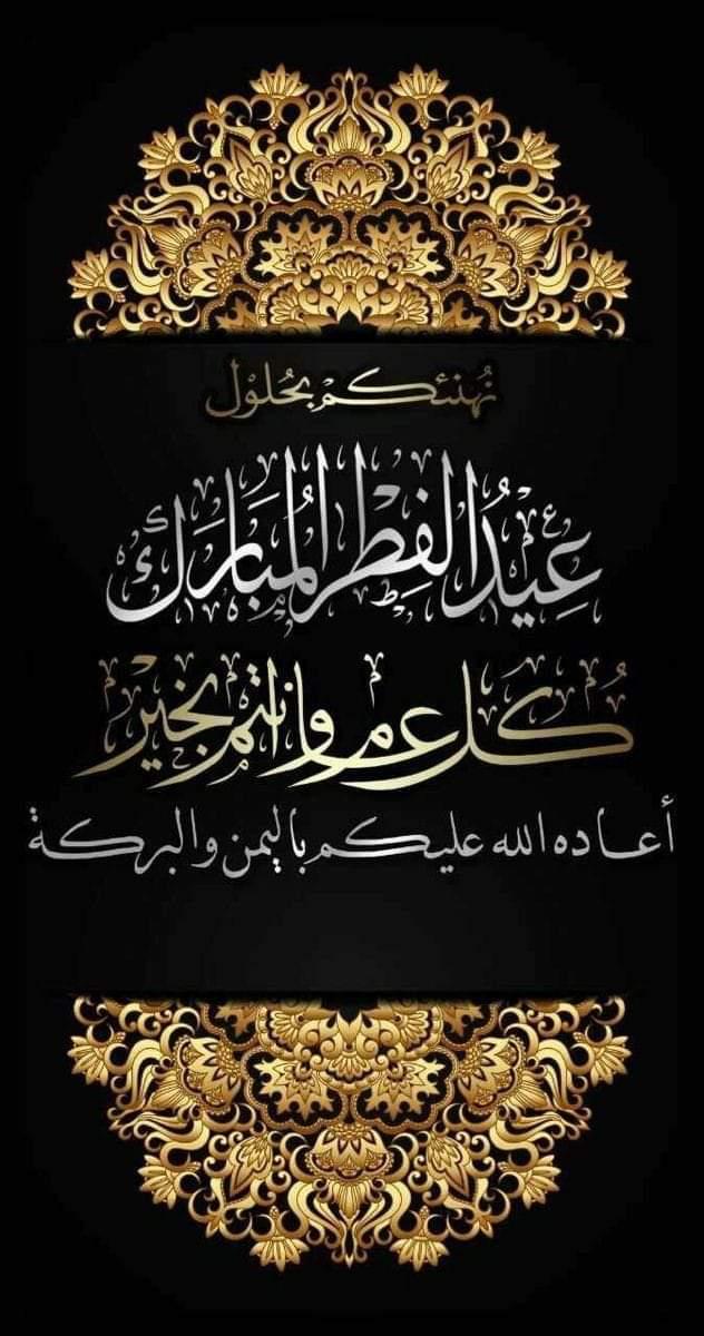 عيدكم مبارك وكل عام وأنتم بخير .