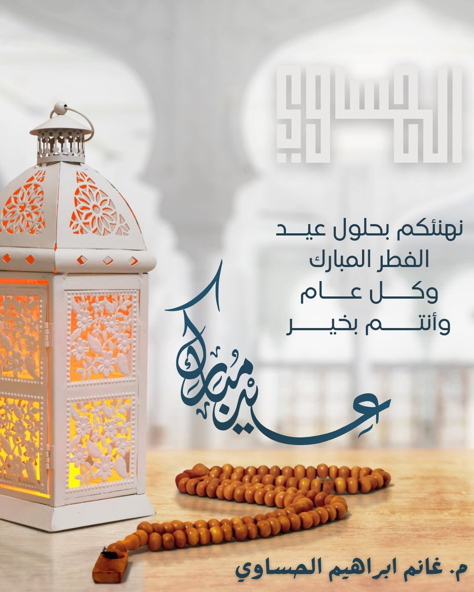 ghasawi's tweet photo. تقبل الله طاعتكم وكل عام وانتم بخير https://t.co/O6OZArAYui