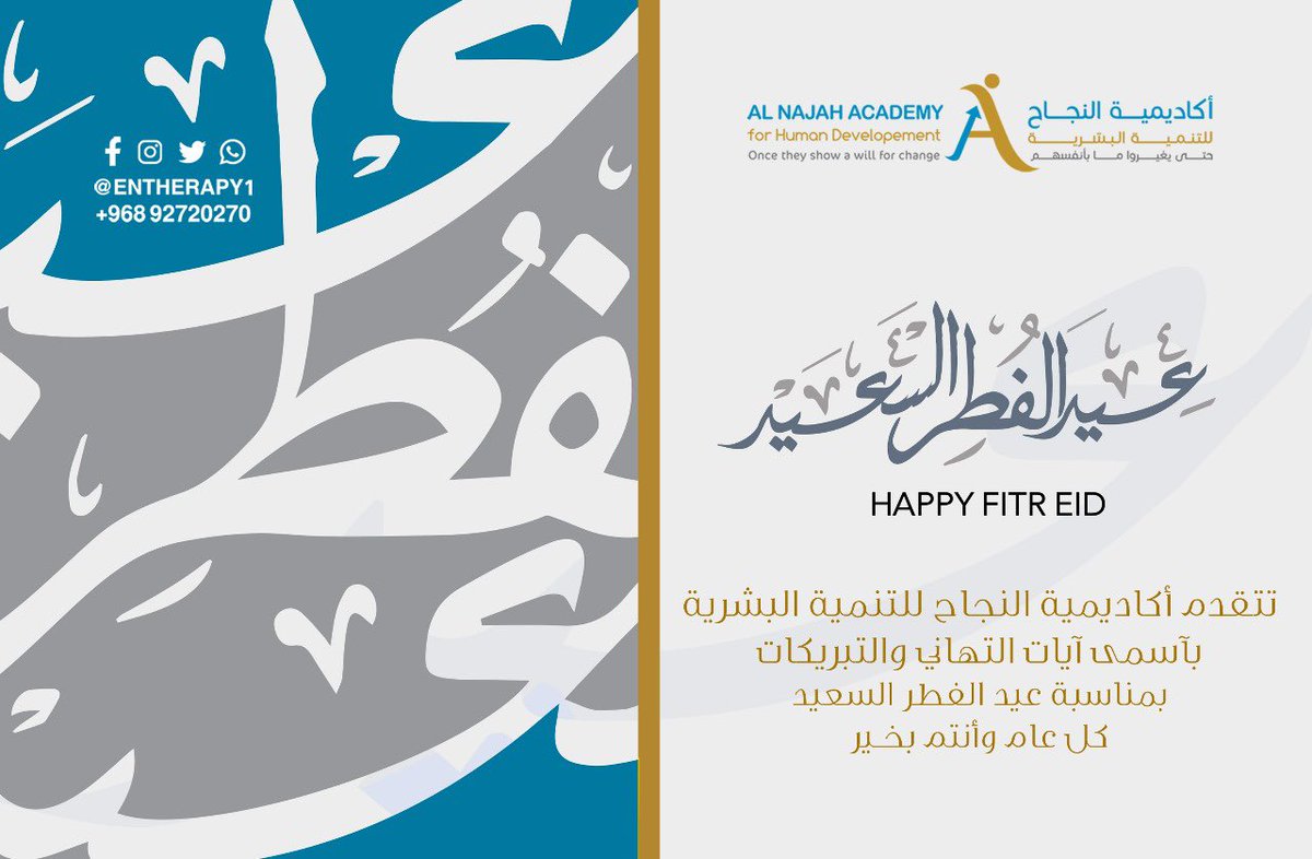 ENTHERAPY1's tweet photo. كل عام وأنتم بألف خير #أكاديمية_النجاح_للتنمية_البشرية #عيد_الفطر https://t.co/4mfQPOCttH