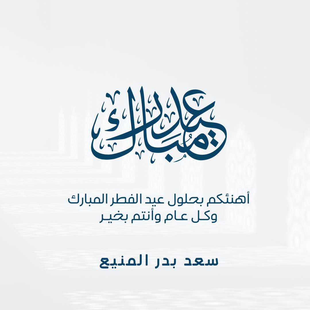 saadalmanee's tweet photo. تقبل الله طاعتكم .. و عيدكم مبارك https://t.co/Zci5fkaxDc