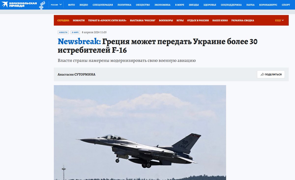 • Η εφημερίδα Κυριακάτικη Δημοκρατία φιλοξενεί στο φύλλο της 7ης Απριλίου άρθρο με τίτλο «Το σχέδιο για Πολεμική Αεροπορία δύο ταχυτήτων», στο οποίο διατυπώνεται ο ισχυρισμός ότι «για τα 32 F-16C/D Block 30 θεωρείται βέβαιη η μεταβίβασή τους στην Ουκρανία». • Την ίδια ημέρα και…