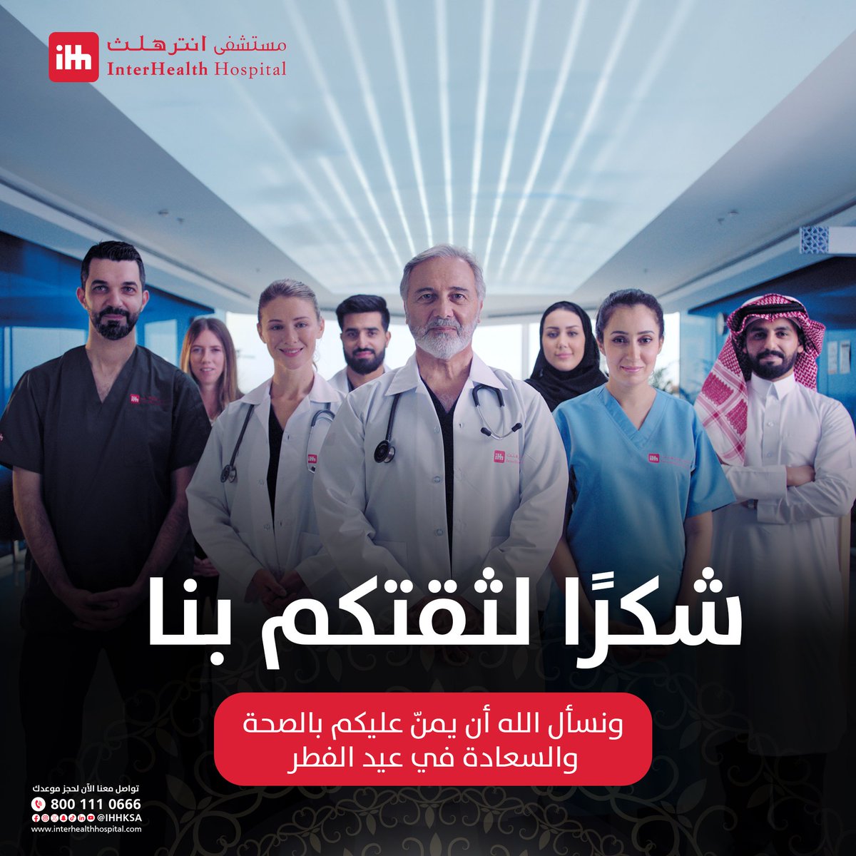 مستشفى انترهلث | Interhealth Hospital tweet media