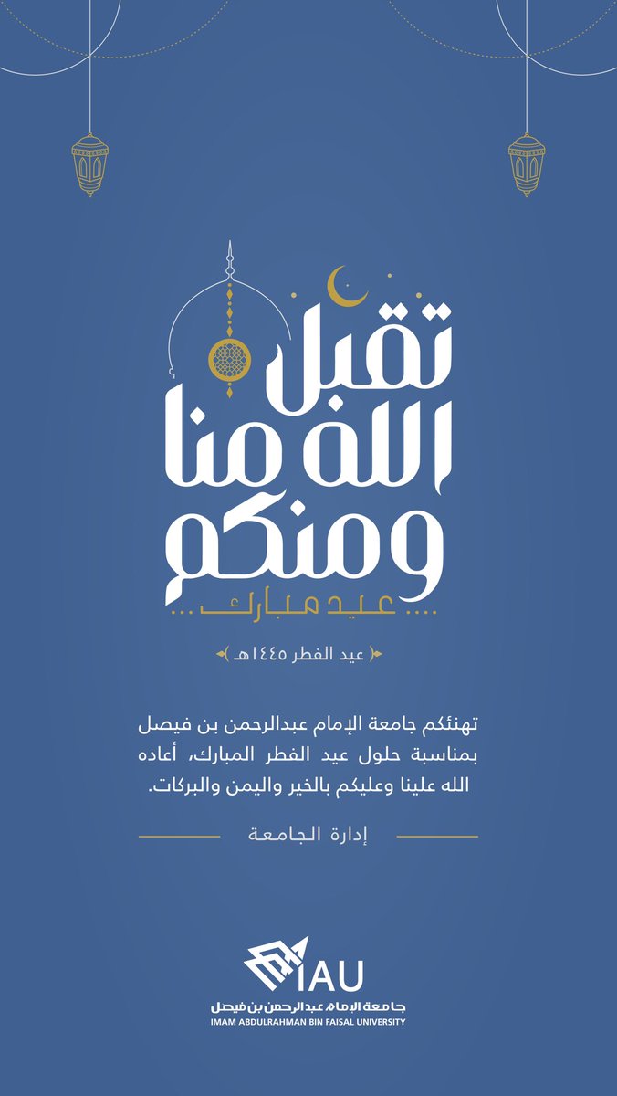 IAU_KSA's tweet photo. تهنئكم #جامعة_الإمام_عبدالرحمن_بن_فيصل 
بمناسبة حلول #عيد_الفطر           
أعاده الله علينا وعليكم بالخير واليُمن والبركات، 
وكل عام وأنتم بخير. https://t.co/vTwhRUkyj2
