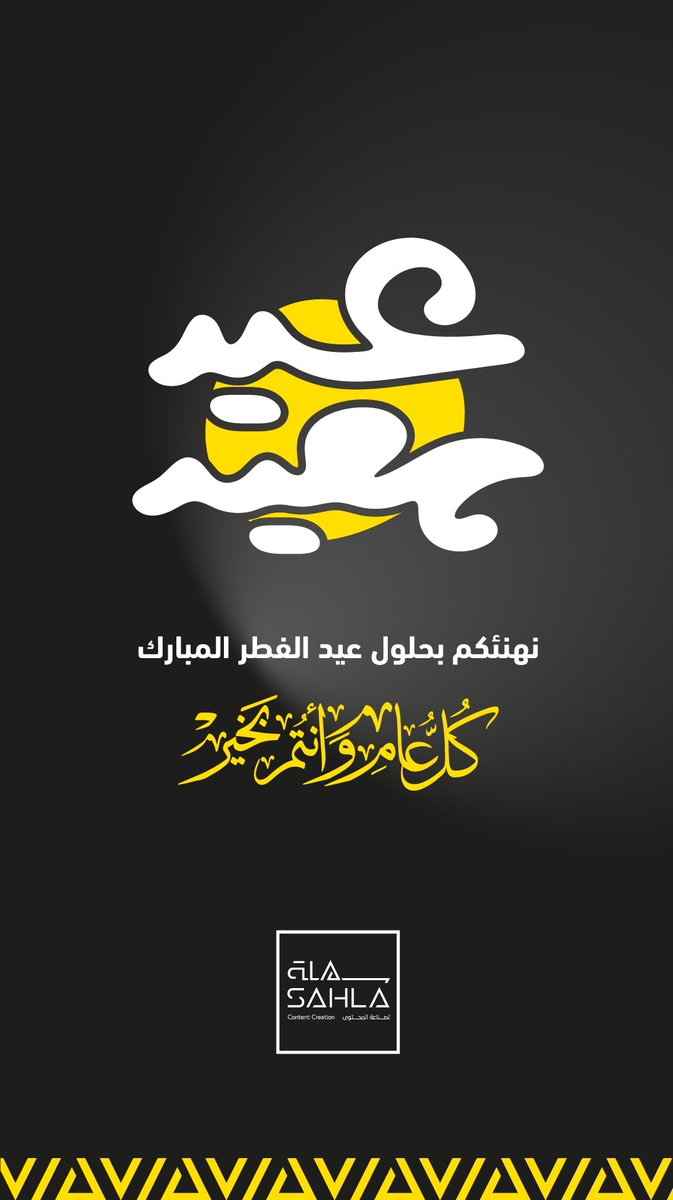 🤍 | #عيد_الفطر 

#سهلة_لصناعة_المحتوى