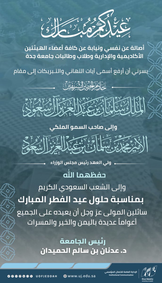 UOfjeddah's tweet photo. تهنئة |  معالي رئيس #جامعة_جدة د.عدنان الحميدان بمناسبة #عيد_الفطر المبارك.  ⬇️ https://t.co/mNwlrusCiE