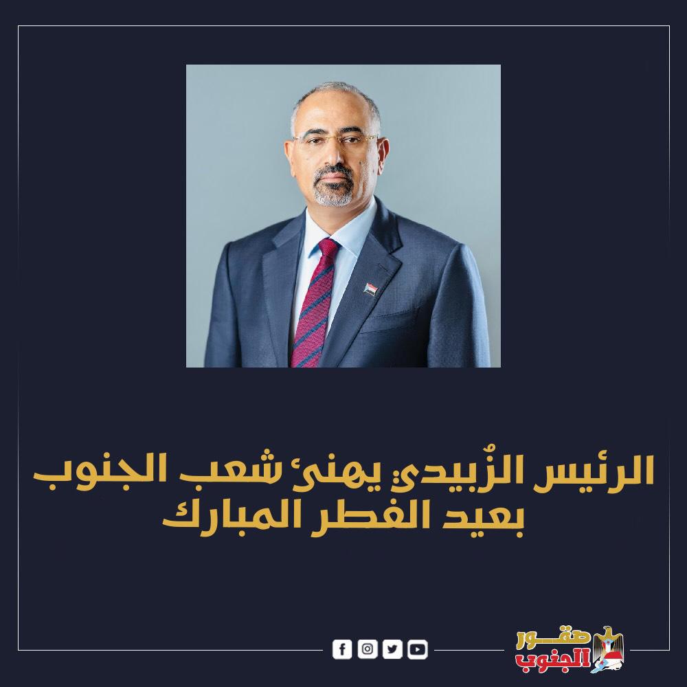 هنأ الرئيس عيدروس الزُبيدي، رئيس المجلس الانتقالي الجنوبي، القائد الأعلى للقوات المسلحة الجنوبية، شعب الجنوب في الداخل والخارج بمناسبة حلول عيد الفطر المبارك. #صقور_الجنوب