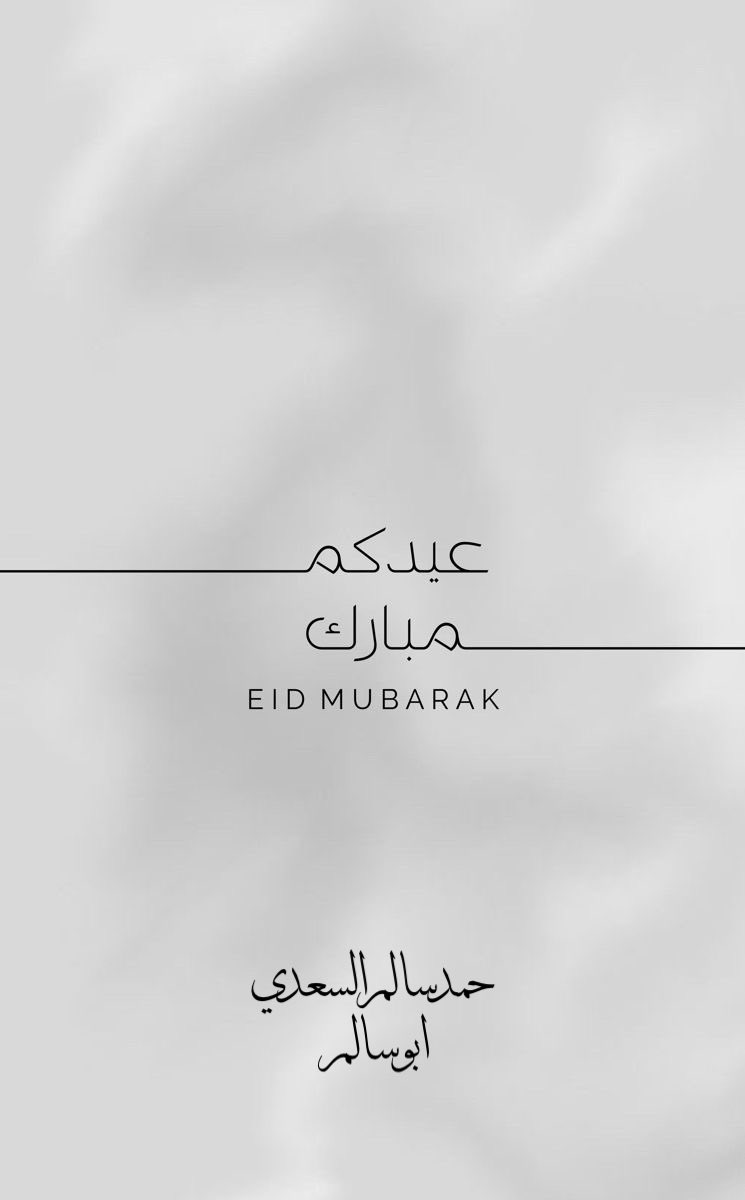 الحمد لله على التمام ، الحمدلله على البلاغ ، الحمد لله على الصيام والقيام ، نسألك ياربنا في ختام هذا الشهر المبارك بركة الدعاء، وطهارة النفس ، وصدق النية ، وصفاء الباطن والظاهر ، ونور الختام لشهر الصيام
.
اللهم اجعلنا ممن صام رمضان إيماناً واحتساباً وأدرك ليلة القدر وفاز بالأجر